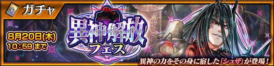 「チェンクロ」，シュザが登場する「異神解放フェス」を開催