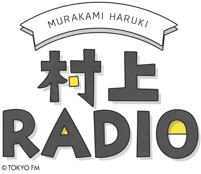 村上春樹 “皇居ラン”で実感した機動隊員の圧倒的な強さ「身体をずいぶんしっかり鍛えているんですね」