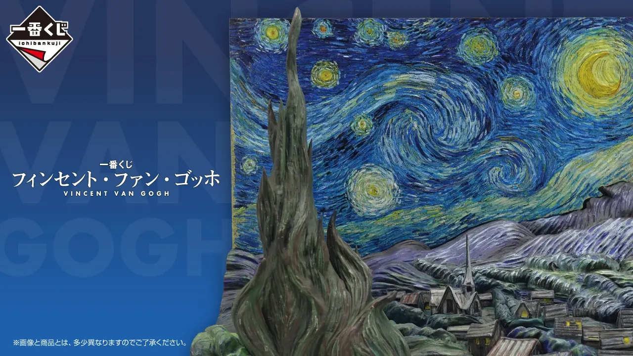 「一番くじ フィンセント・ファン・ゴッホ」本日7月25日から順次発売A賞は名作「星月夜」を立体化したジオラマフィギュア