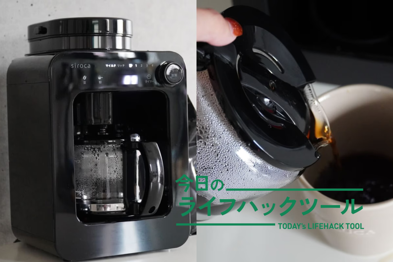 リズムと余裕が生まれた。忙しい朝の時間を整える、シロカの「全自動」コーヒーメーカー
