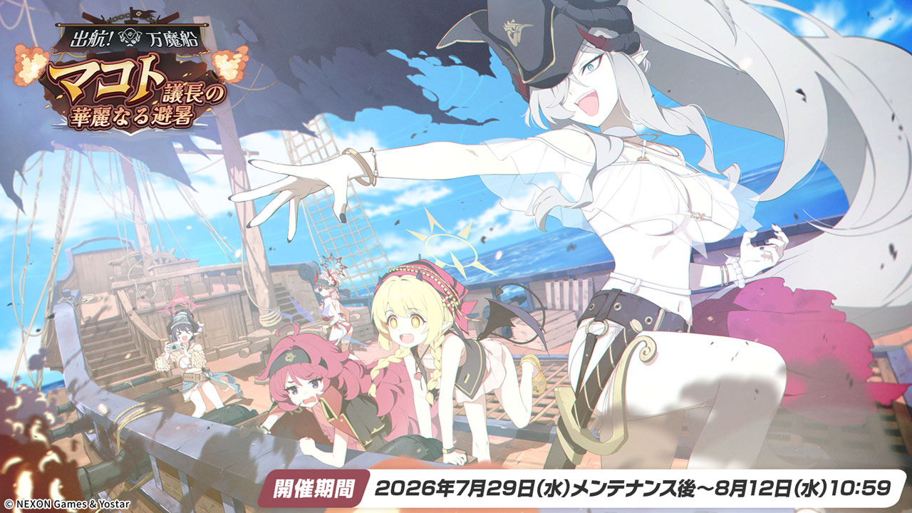 「ブルアカ」，夏イベントはゲヘナ学園の「万魔殿」にフォーカス。マコト，サツキら5名が水着姿になって登場