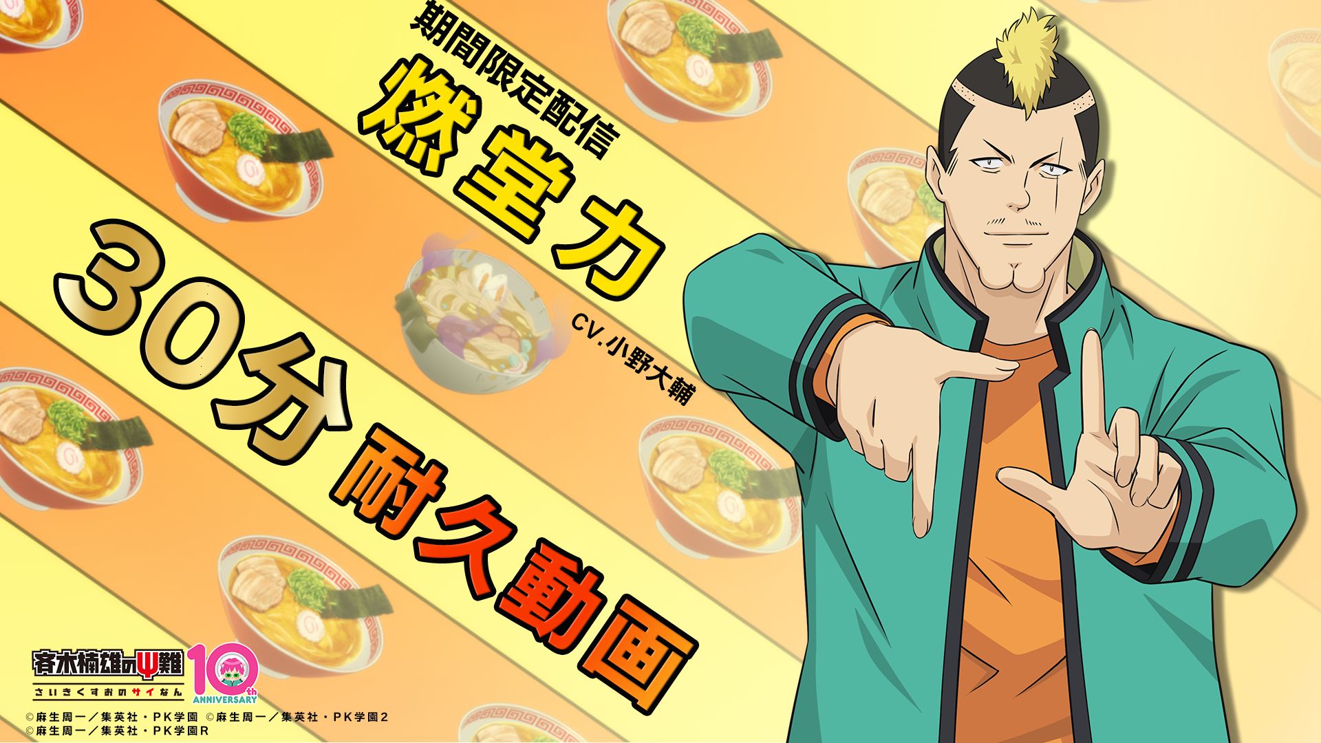 「斉木楠雄のΨ難」アニメ10周年企画、燃堂力の「ラーメン食いに行こーぜ」30分耐久動画が公開！JR東海「推し旅」とのコラボも決定