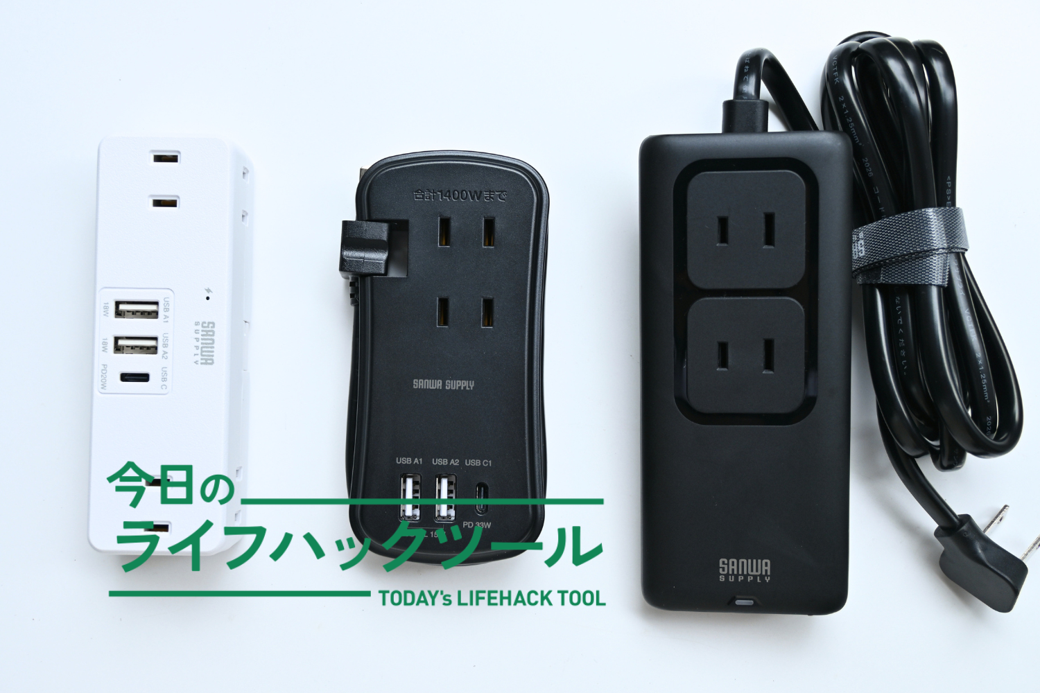 ニッチなコンセント不足を救う。ユニークすぎる「特化型タップ」3種