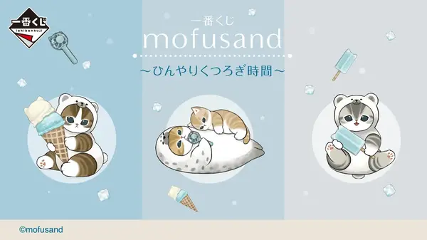 「mofusand」新作一番くじに癒される！アイスを持った「シロクマにゃん」ぬいぐるみ、ハンディファンなど涼しげなグッズがズラリ