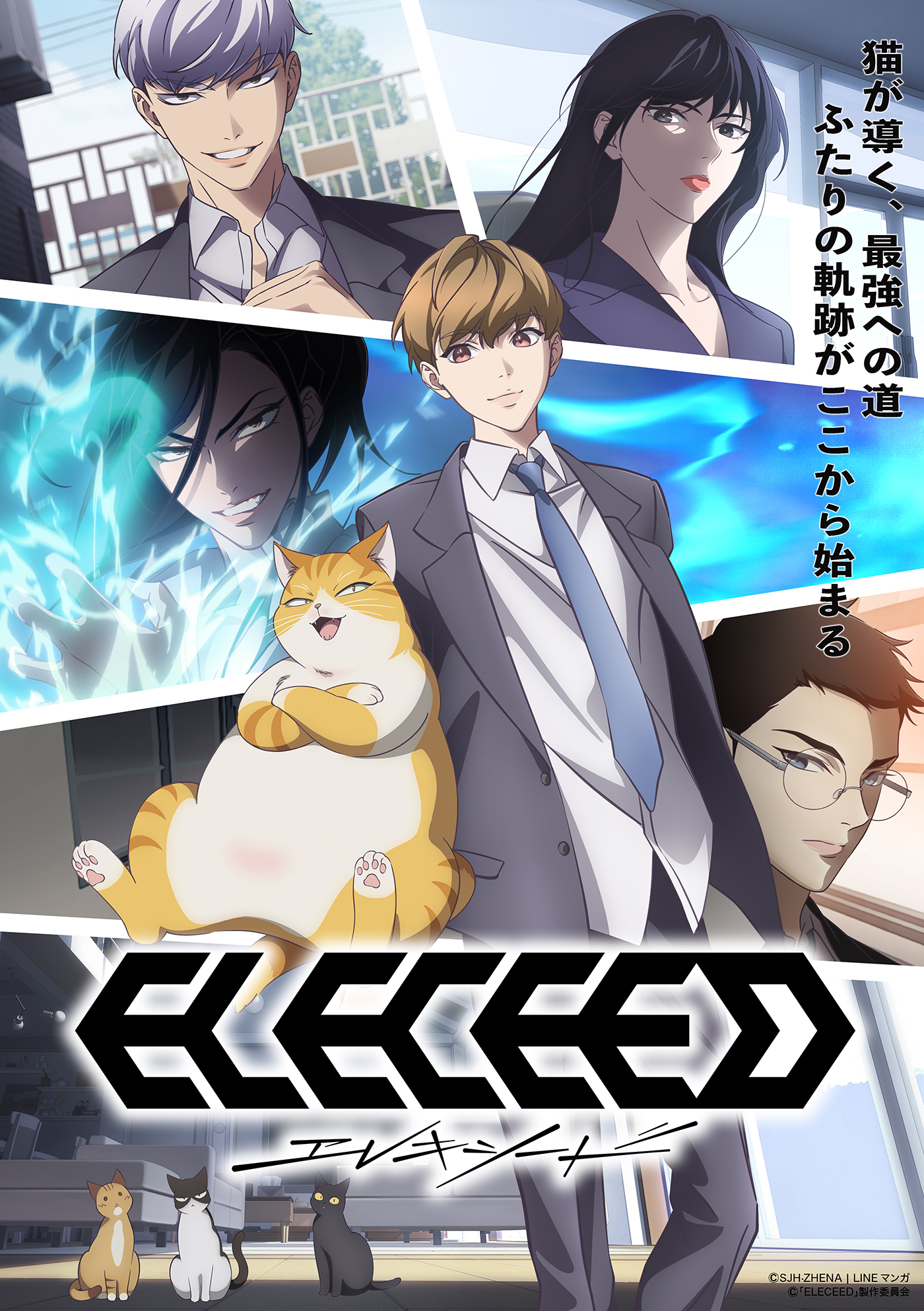 TVアニメ『エレキシード（ELECEED）』キャストに榎木淳弥、畠中祐、佐藤せつじ、堂島颯人、伊藤静決定！メインPV第1弾解禁