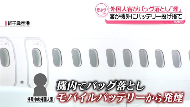 新千歳空港の機内でモバイルバッテリーから発煙 機外へ投げ捨てる