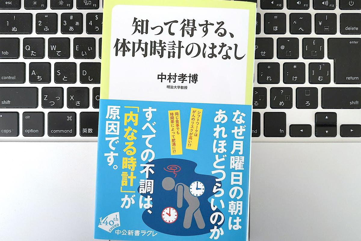 【毎日書評】月曜の「なんとなく憂鬱」は体内時計のせい？毎日の朝食でリズムを整える方法