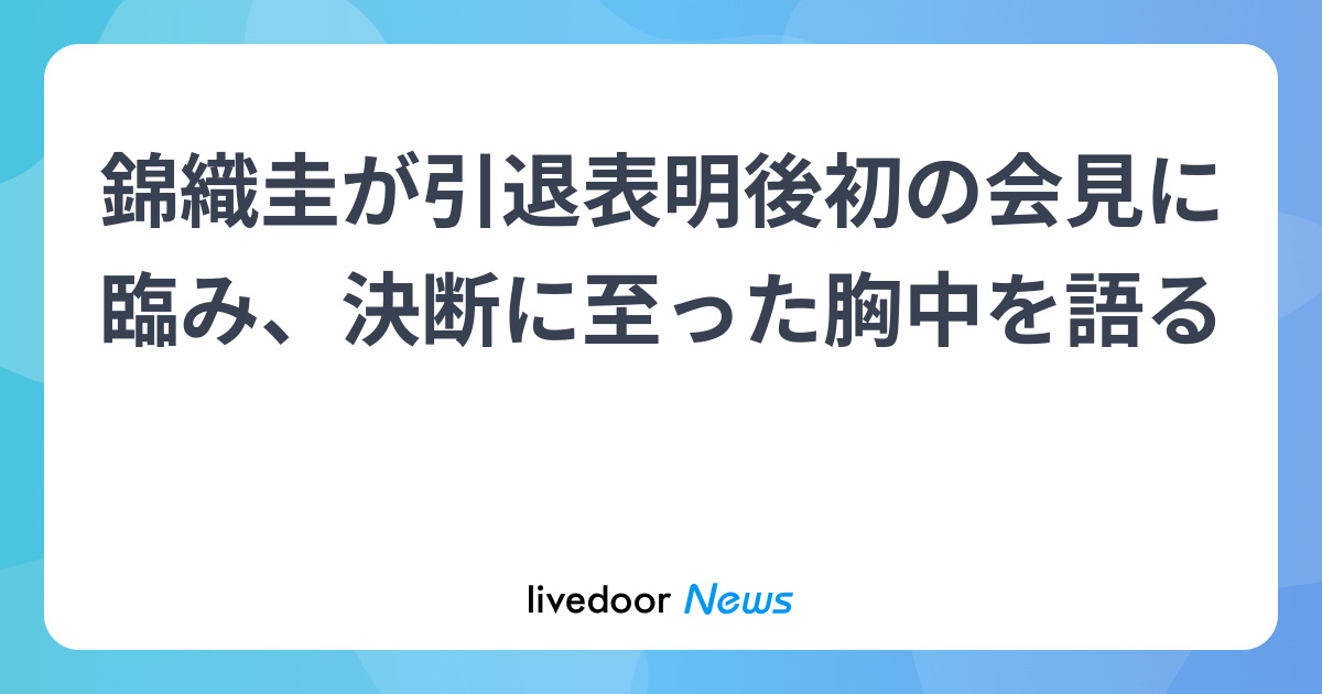 錦織圭が引退表明後初の会見に臨み、決断に至った胸中を語る