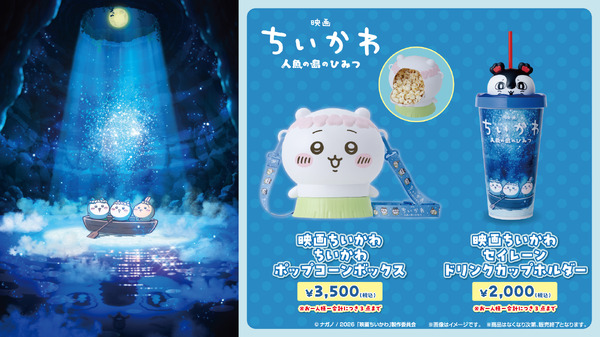「ちいかわ」ポップコーンボックスが可愛い！「映画ちいかわ 人魚の島のひみつ」公開記念として全国劇場で販売、セイレーンドリンクカップホルダーも