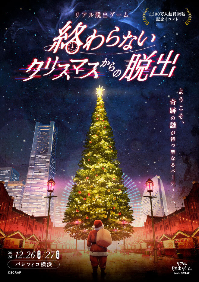 2026年最大規模のリアル脱出ゲーム『終わらないクリスマスからの脱出』12月26日(土)、27日(日)にパシフィコ横浜にて開催