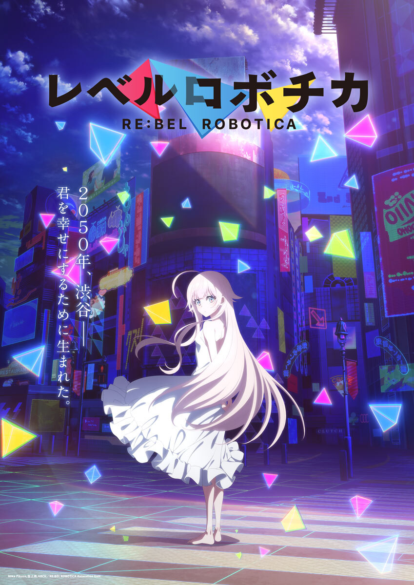 近未来SFオリジナルアニメ『レベルロボチカ』総監督：大沼心、シリーズ構成：吉上亮、テーマ・挿入歌：梶浦由記！ティザービジュアル＆PV解禁