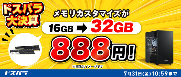 ドスパラ「大決算カスタマイズキャンペーン」開催！メモリ倍増・RTX 5060→5060 Ti換装など各888円から、7月31日まで