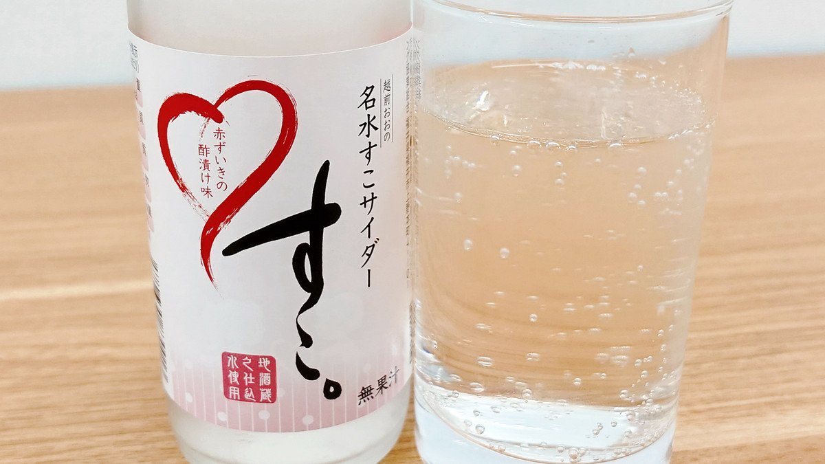 郷土料理「すこ」の味わいをサイダーにした越前大野の「すこサイダー」を飲んでみた