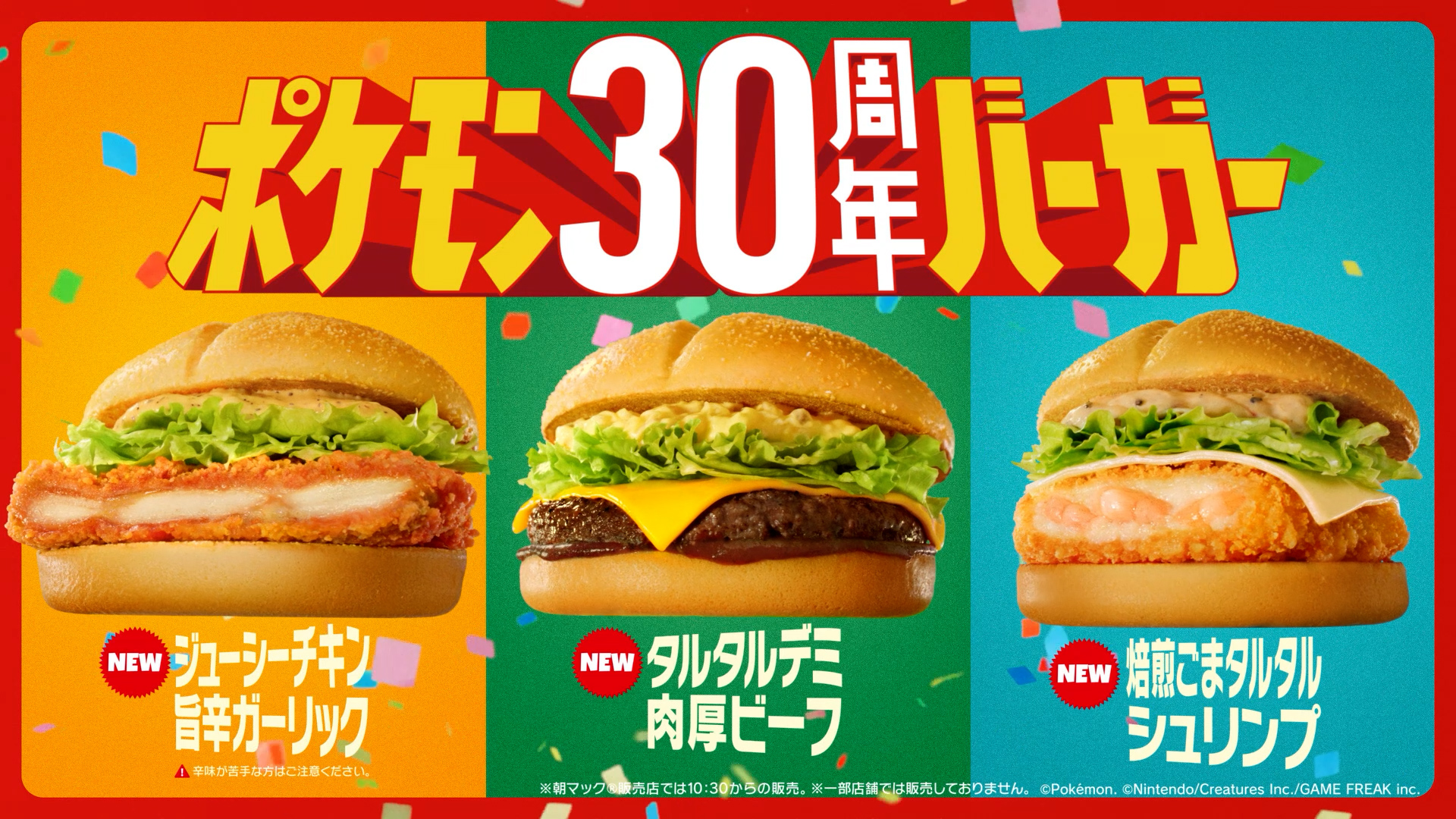 マクドナルド、ポケモン夏マック「ポケモン30周年バーガー」がオリジナルパッケージで登場！7月22日から期間限定販売開始
