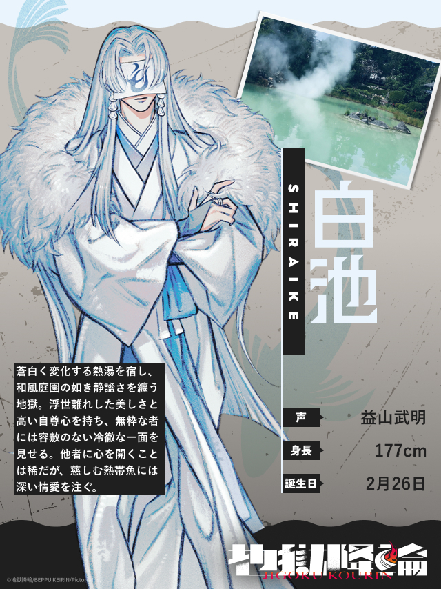 地獄めぐり擬人化IPプロジェクト「地獄降輪」，「白池」（CV：益山武明）と「鬼石坊主」（CV：水中雅章）の詳細を公開。AGF2026にも出展決定