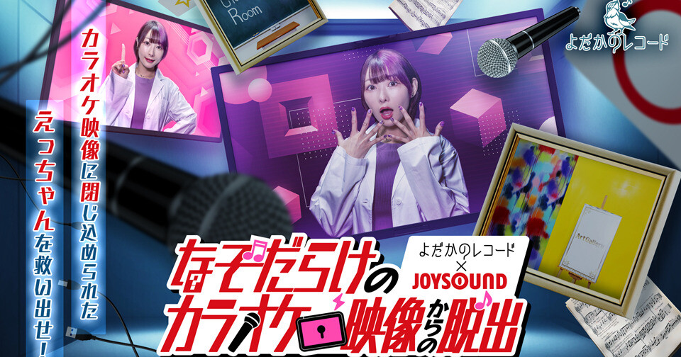 画面に閉じ込められた女性を救出…JOYSOUNDで体験型謎解き『なぞだらけのカラオケ映像からの脱出』再配信
