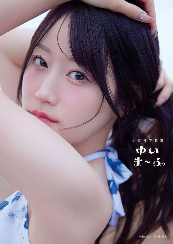 声優・小倉唯、可愛いもクールも…どっちも好きだ!! 最新写真集「ゆいま～る」4種類の表紙を公開！「成長した私の姿を楽しんでいただけたら」