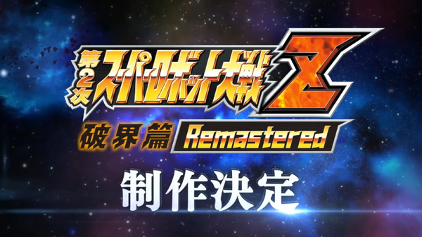 『第2次スーパーロボット大戦Z 破界篇』リマスター版が開発決定！2011年のPSP発売作がリマスターされ戦闘アニメの高解像度化やUIが調整