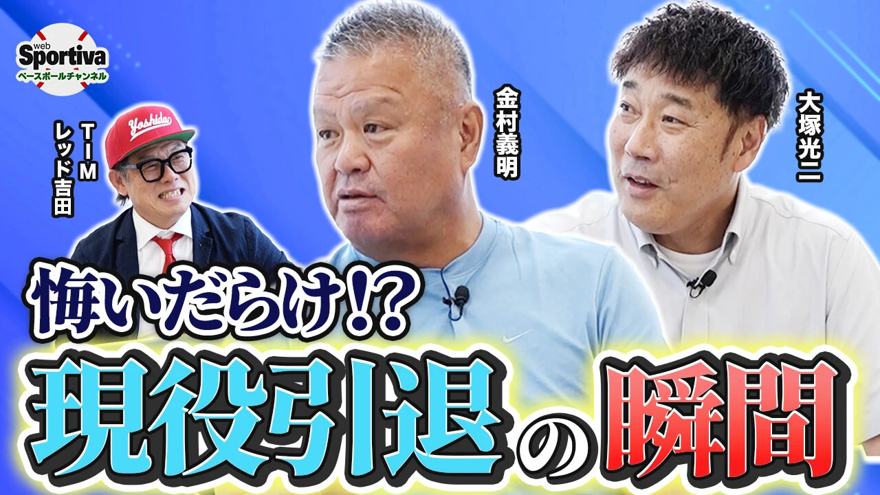 【プロ野球】先輩たちの気遣いに「もうできへんな」。金村義明＆大塚光二が明かす引退エピソード！