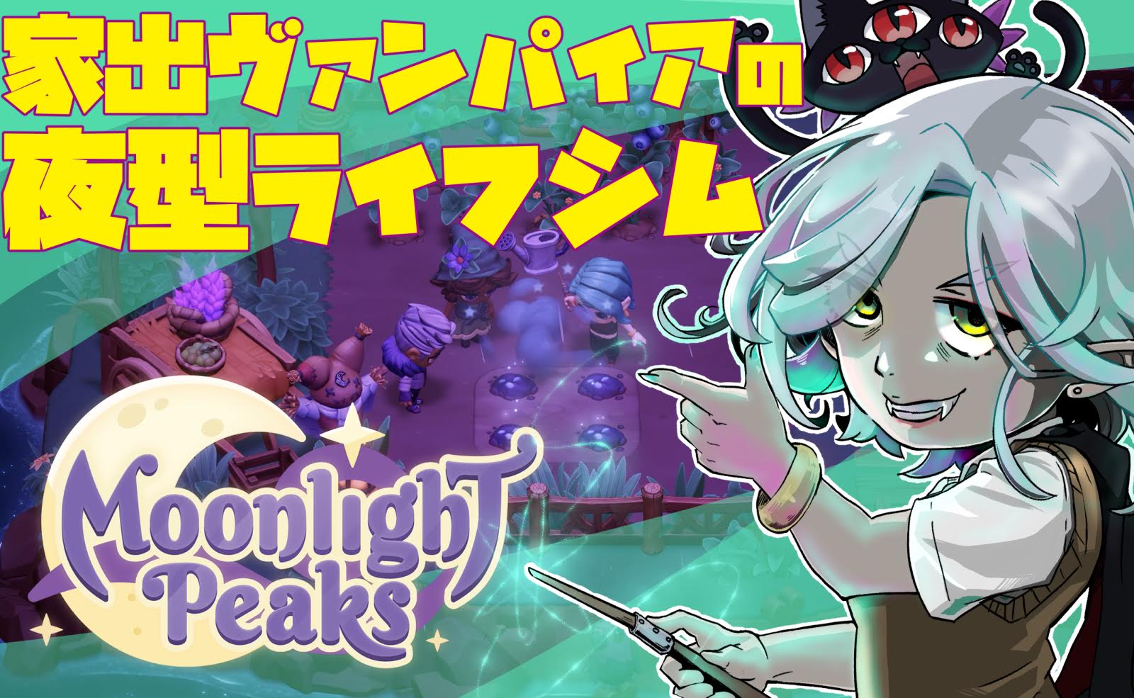 「Moonlight Peaks」でヴァンパイアの夜行性スローライフを満喫【放課後れびゅあーず！】