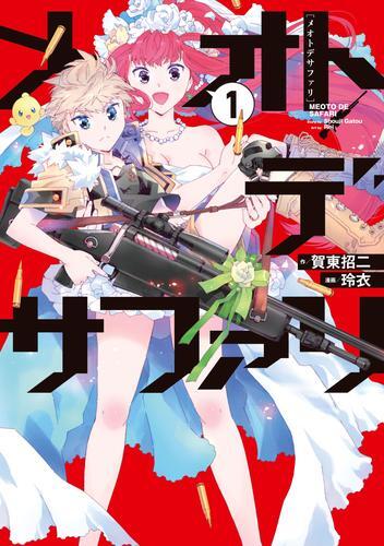「フルメタル・パニック！」の賀東招二と漫画「テイルズ オブ ジ アビス」の玲衣が描き出す異世界冒険ロマンス！『メオトデサファリ』1巻が今だけ無料で読める！『ペリリュー　─楽園のゲルニカ─』『東天の獅子』も！