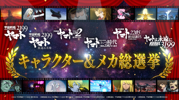 「宇宙戦艦ヤマト2199」人気投票企画が開始！あたなの好きなキャラ・メカは？【2199～3199総選挙】