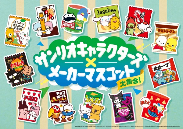 ファミマで「サンリオ×メーカーマスコット」限定コラボが開催！ハローキティとコアラのマーチ、ハンギョドンと出前坊やなど全26キャラが夢の共演