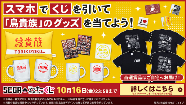 「鳥貴族」オンラインくじが販売中！ミニジョッキはじめ、“貴族焼”や”ふんわり山芋の鉄板焼”人気メニューTシャツなどラインナップ