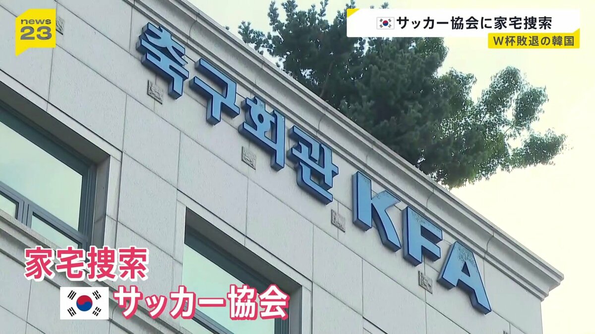 韓国サッカー協会 警察が捜索