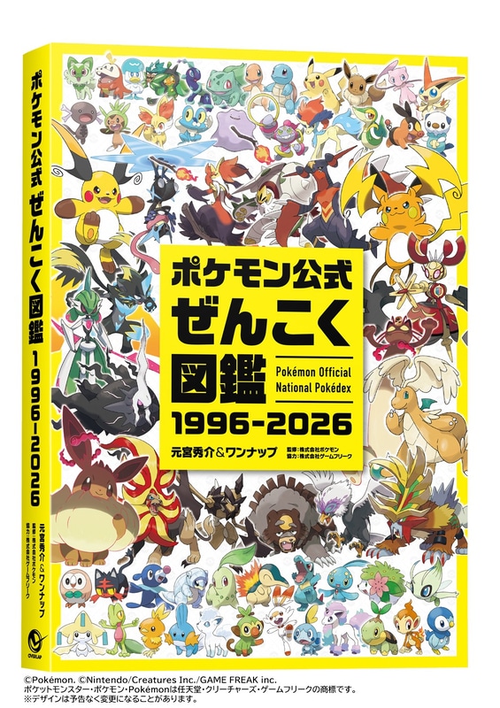 「ポケモン」の書籍「ポケモン公式ぜんこく図鑑 1996-2026」本日発売シリーズ30年間で登場したポケモン1,025匹の基礎情報を完全収録
