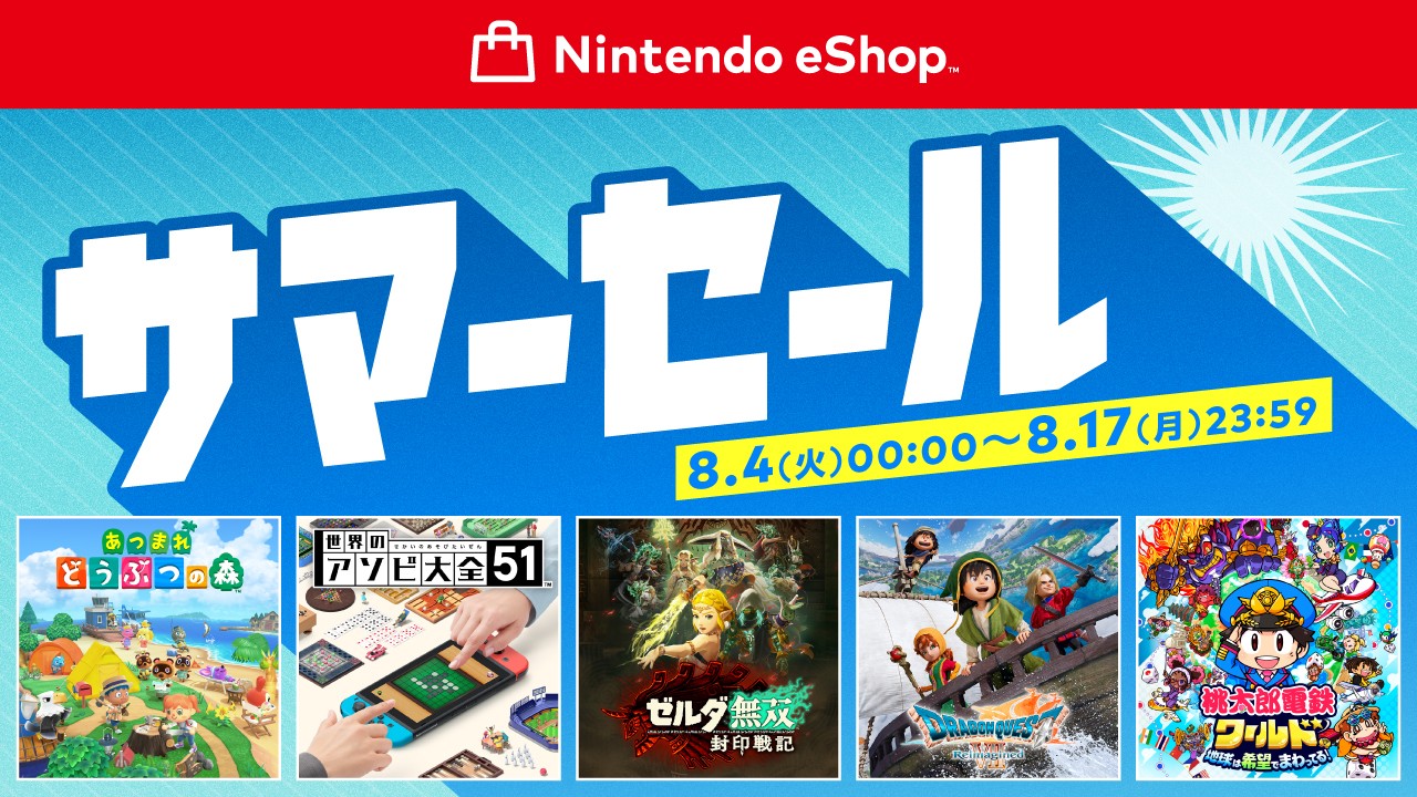 ニンテンドーeショップ「サマーセール」本日8月4日より開催！ Switch2/Switch用ゲームがお買い得