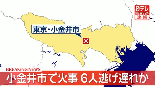 東京・小金井市の建物の1階部分から出火する火事 6人が逃げ遅れてる可能性