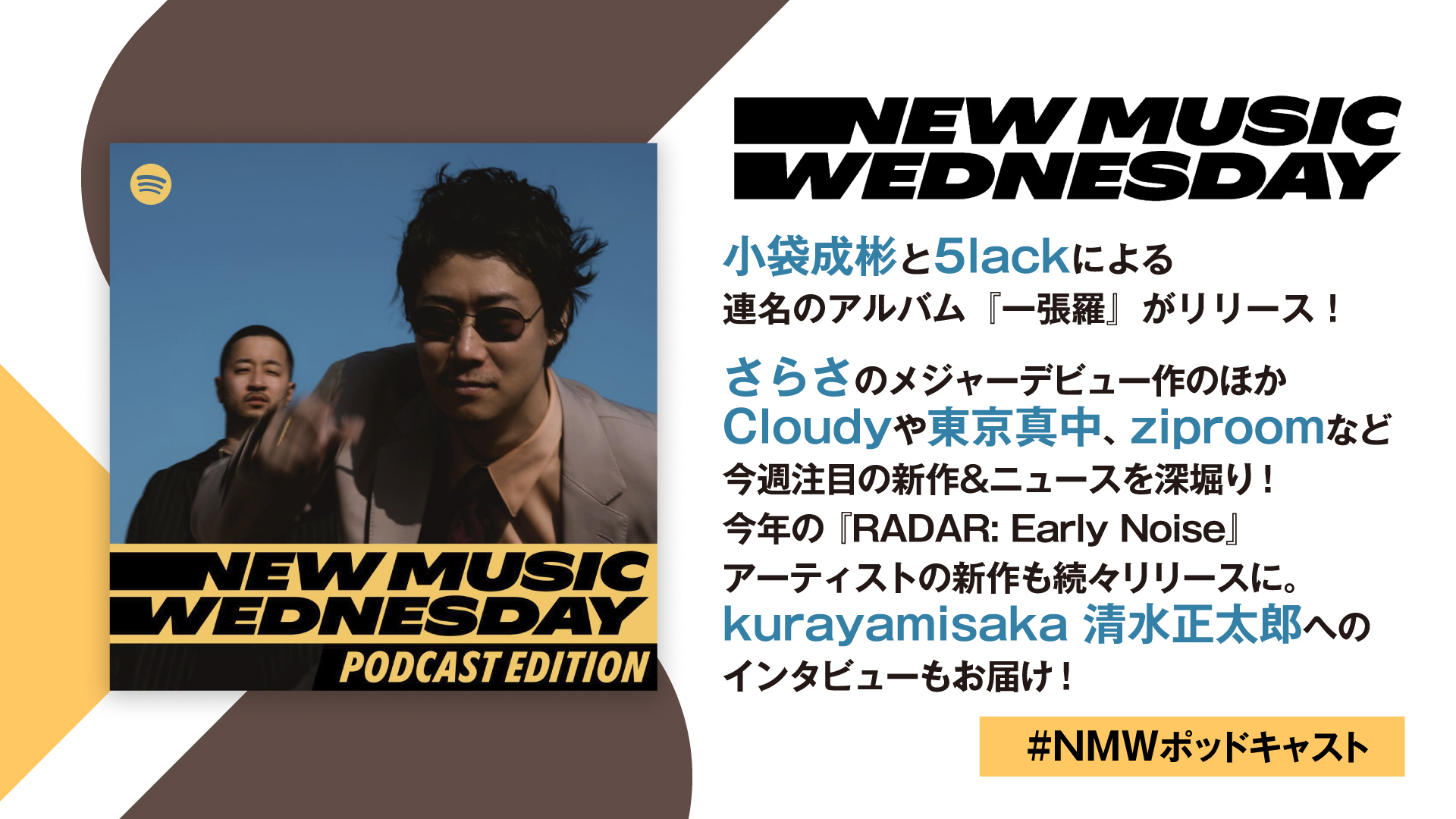 小袋成彬と5lackによる連名アルバム、さらさのメジャーデビュー作、Cloudyなど今週注目の新作を深堀り、kurayamisaka 清水正太郎へのインタビューも『New Music Wednesday [Podcast Edition]』