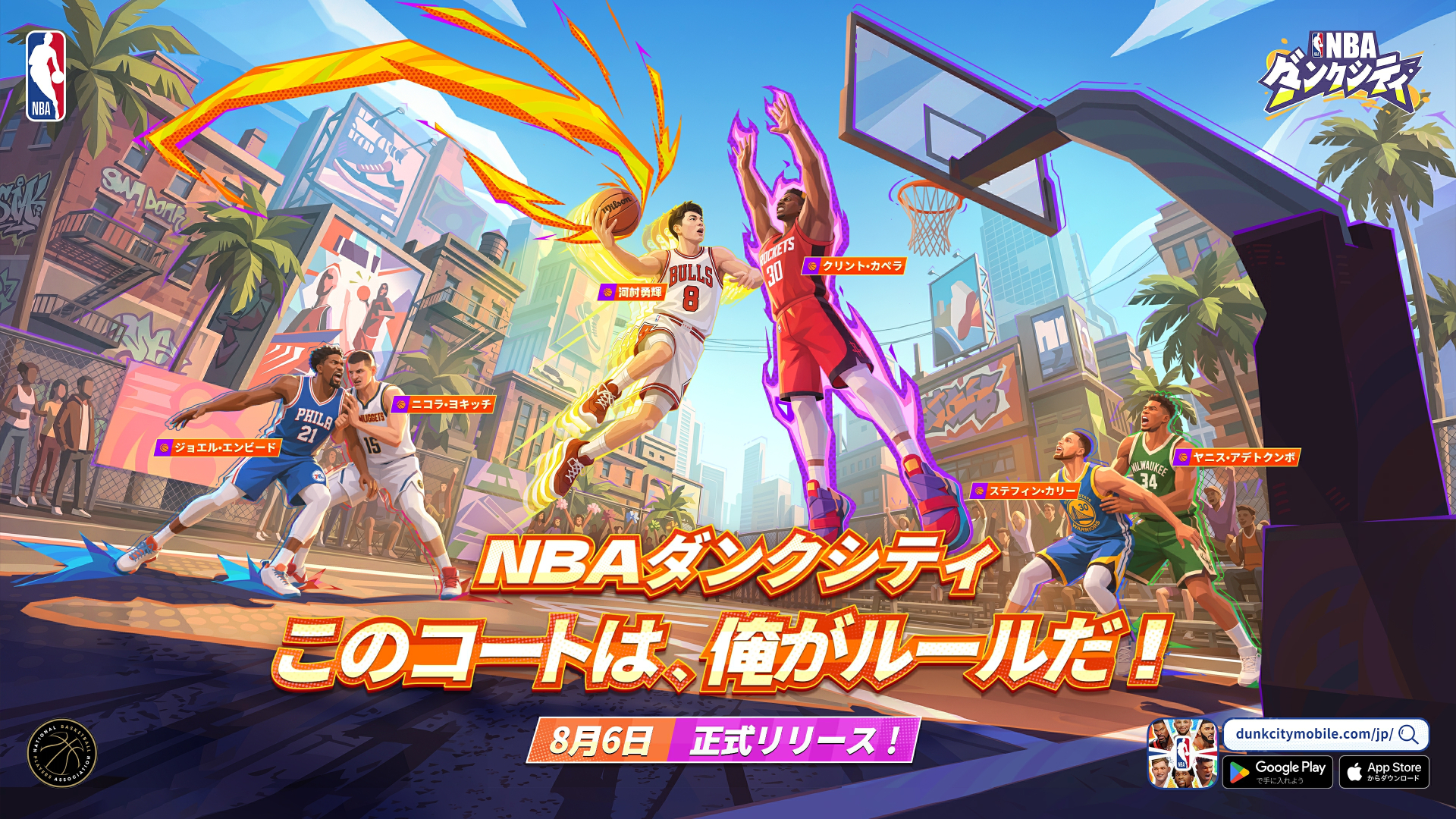 バスケットボールゲーム「NBAダンクシティ」が本日8月6日配信開始河村勇輝選手も参戦するNBA公式ライセンスゲーム