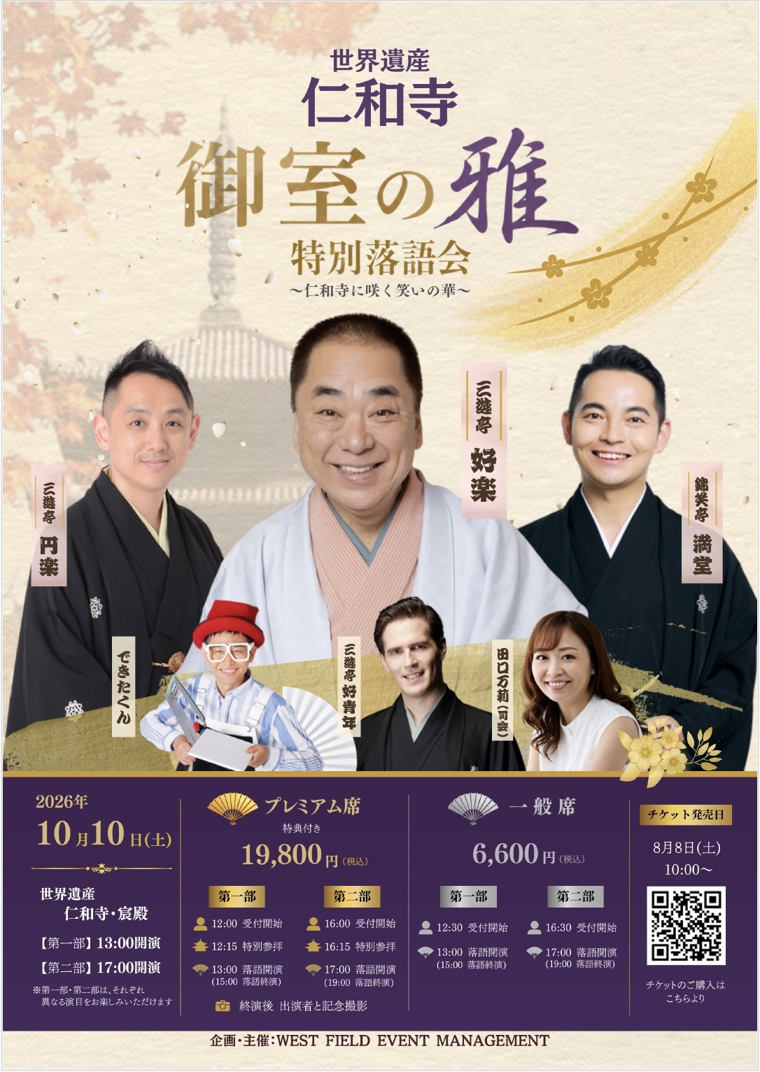 『御室の雅〜仁和寺特別落語会２０２６〜』10月に世界遺産・仁和寺にて開催決定　三遊亭好楽、三遊亭円楽ら出演