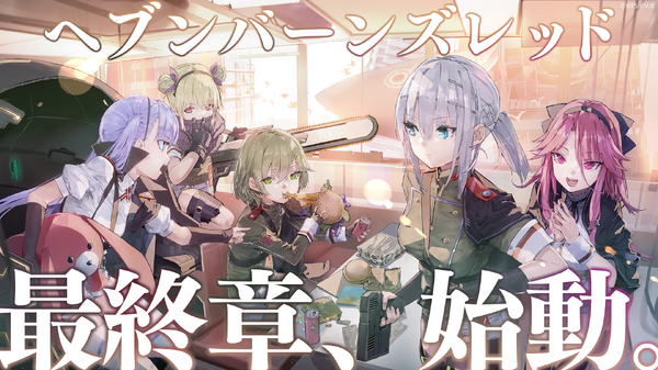『ヘブンバーンズレッド』4.5周年で最終章始動！新部隊「第19A部隊」や記念キャンペーンなど発表盛り沢山