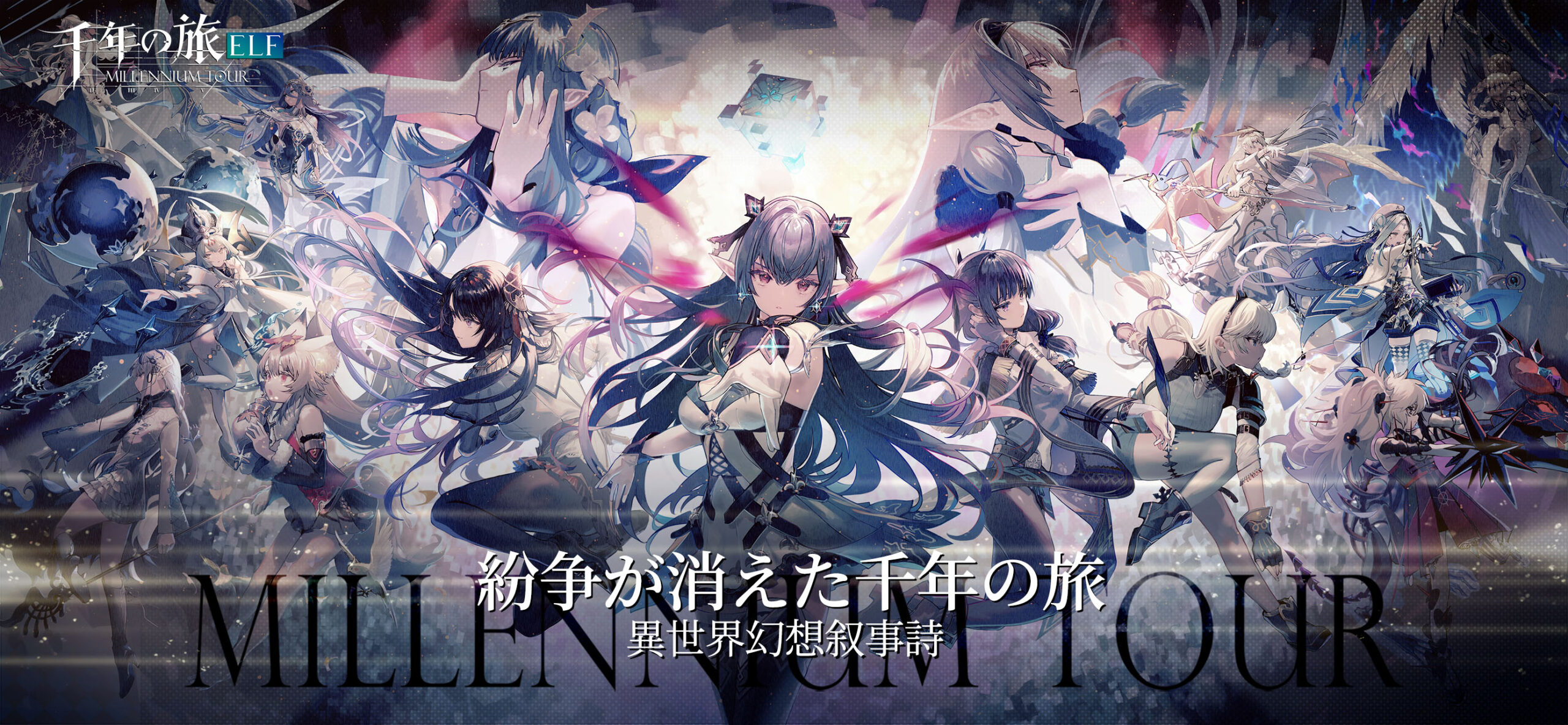 魔女たちと絆を深めながら，英雄の力を宿す“ゴスペル”を率いて戦う。スマホ向けターン制RPG「千年の旅 ELF」，事前登録受付を開始【PR】